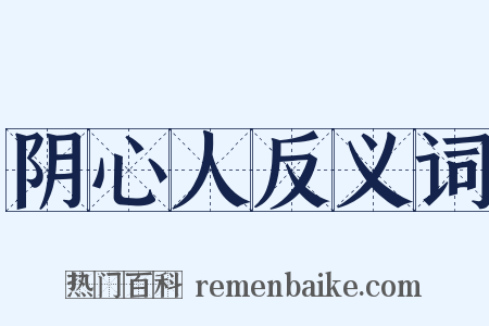 阴心人反义词是什么意思的图片